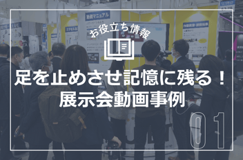 【展示会担当者必見】足を止めさせ、記憶に残る！製造業のための「伝わる動画」事例紹介