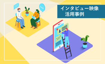 インタビュー映像が“複数の使い道”を生んだ成功例