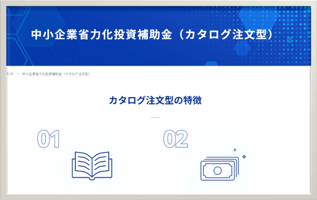 カタログ型省力化補助金とは？サムネイル