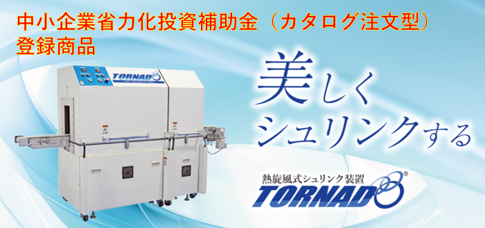 カタログ補助金TORNADOmini