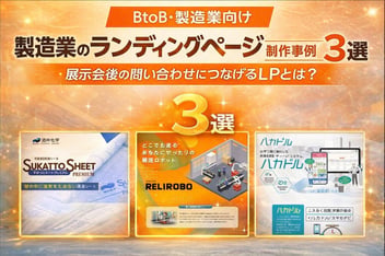 製造業のランディングページ制作事例3選｜展示会後の問い合わせにつなげるLPとは