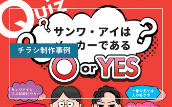 【事例紹介】BtoB企業の販促チラシ：メーカー商社の強みを引き出すチラシデザイン
