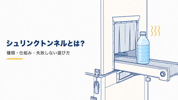 シュリンクトンネルとは？種類・仕組・失敗しない選び方