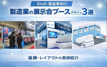 【BtoB・製造業向け】展示会ブースデザイン事例3選｜装飾・レイアウトの実例紹介