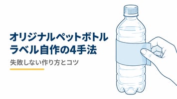 オリジナルペットボトル自作の4手法