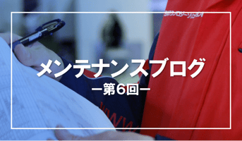 メンテナンスブログ６