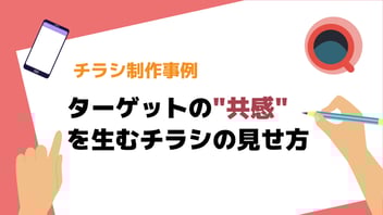ターゲットの「共感を生む」チラシの見せ方とは？