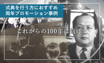 周年記念式典におすすめの映像演出｜制作事例と活用アイデア