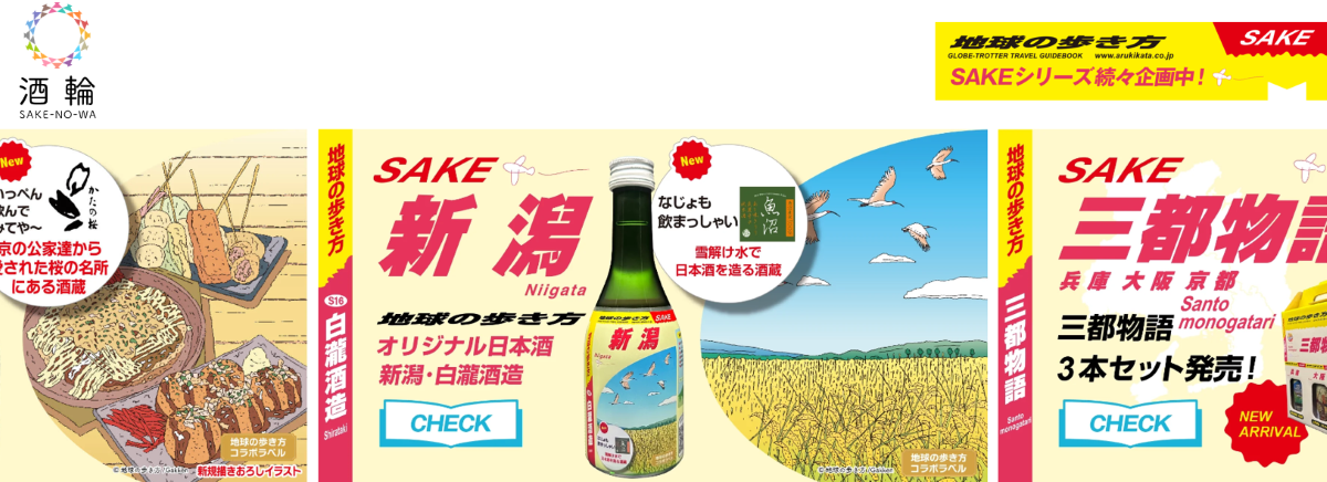 地球の歩き方オリジナル日本酒サイトトップ画像