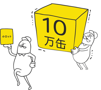 10万缶が最小ロットの印刷缶と1枚から可能なシュリンク缶