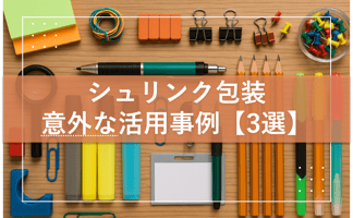 シュリンク包装意外な活用事例【３選】
