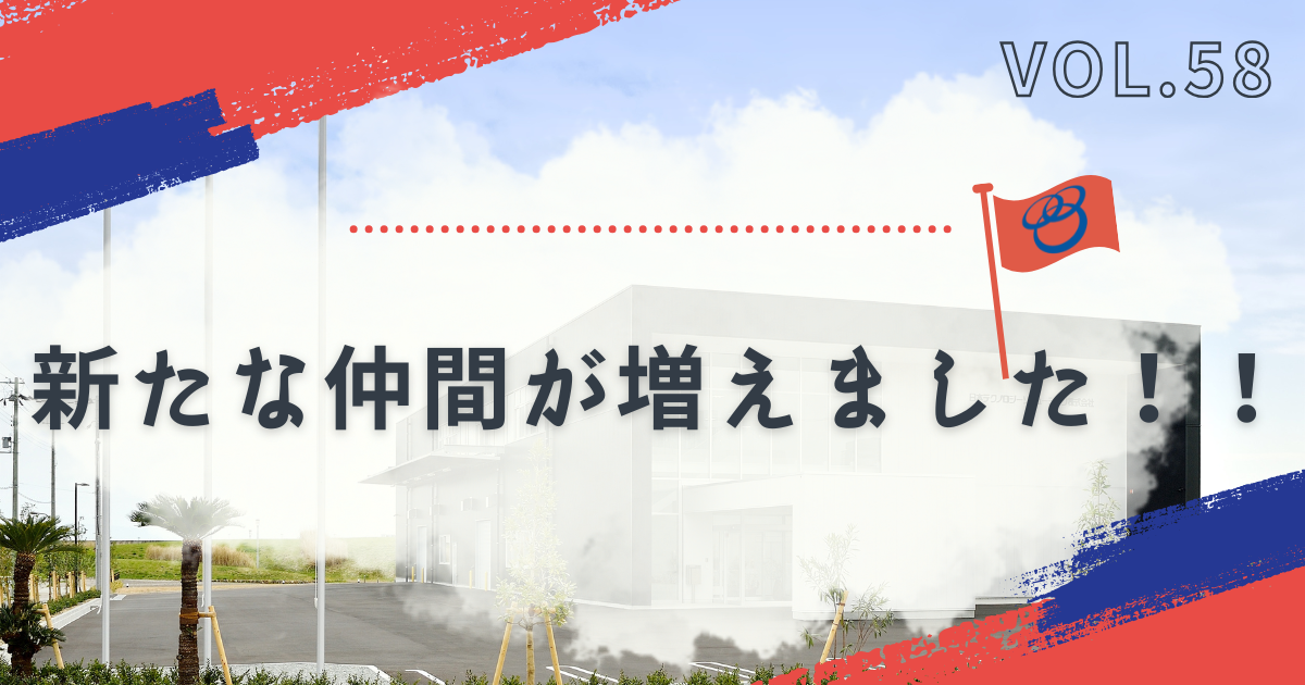 新たな仲間が増えました
