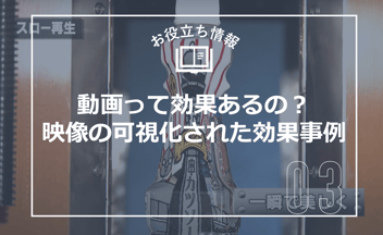 「動画って効果あるの？」と言われたら──映像の“可視化された効果”事例
