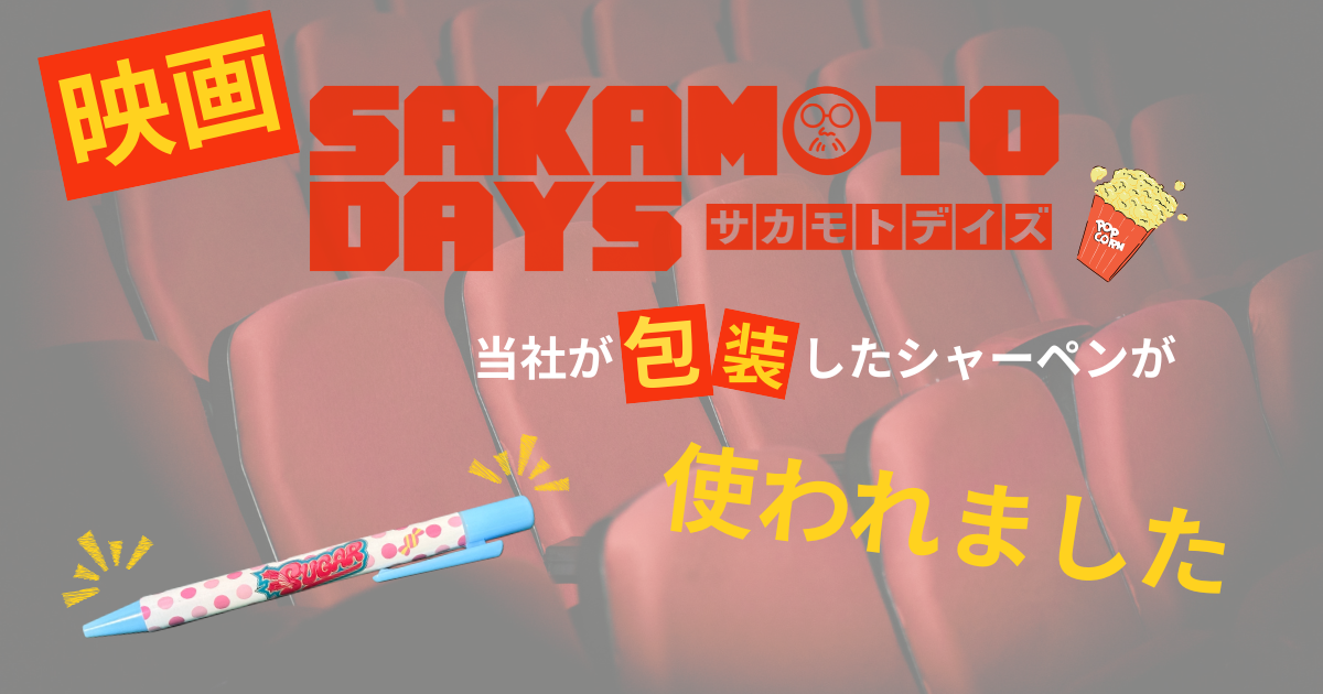 映画『SAKAMOTO DAYS』 (1)
