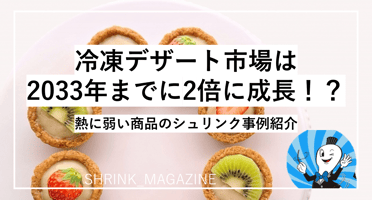 冷凍デザート市場が約2倍に。