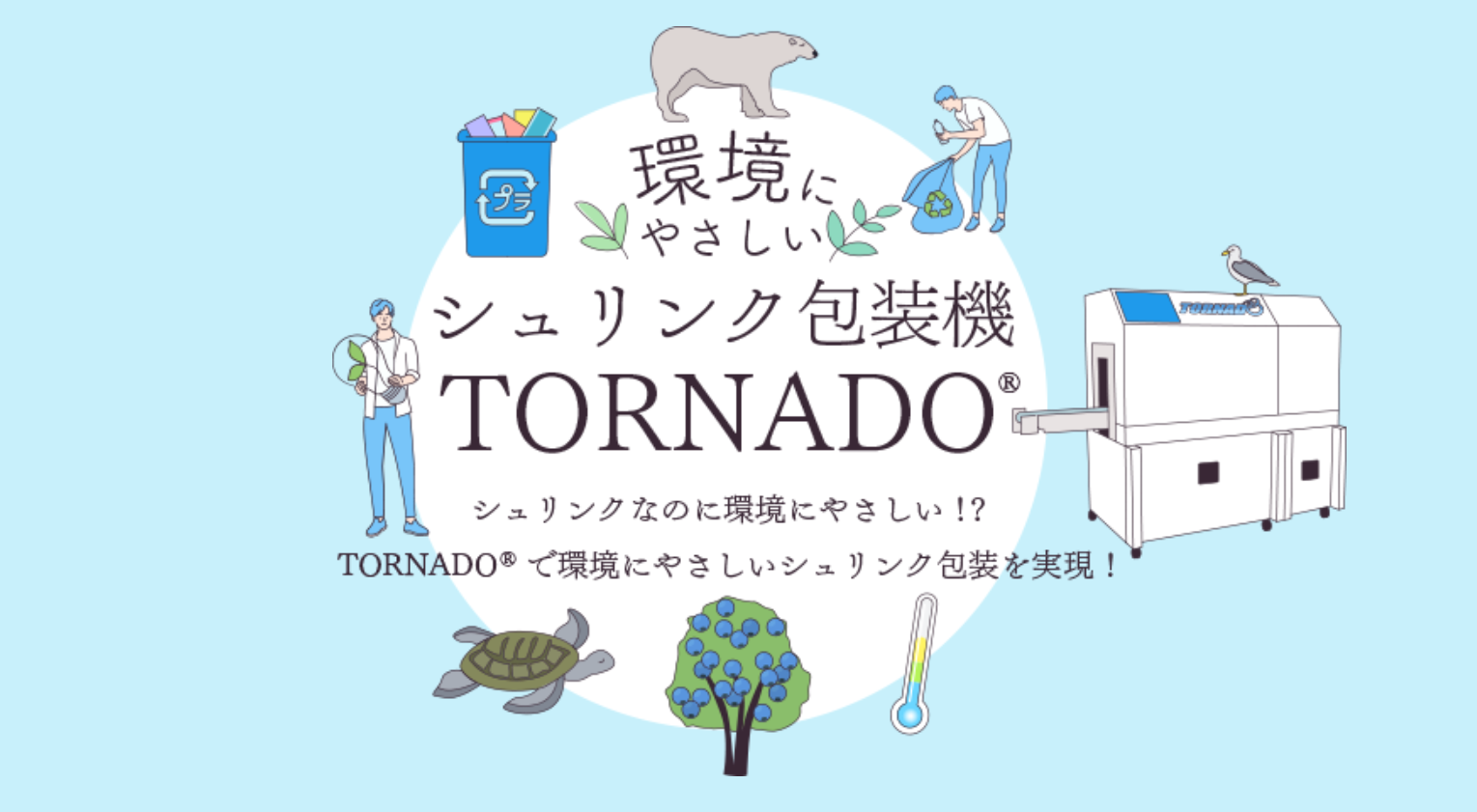 環境にやさしいTORNADO