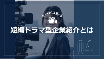 企業紹介映像が変わる！？短編ドラマ型プロモーション映像とは？