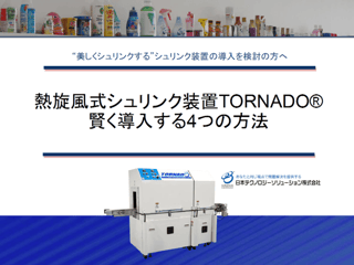 シュリンク装置を賢く導入する4つの方法資料イメージ画像