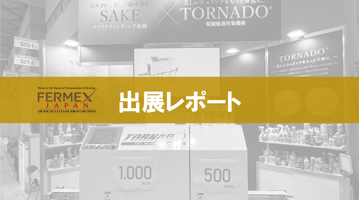 国際発酵・醸造食品産業展出展レポート