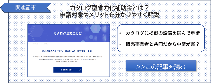 関連記事バナーカタログ補助金