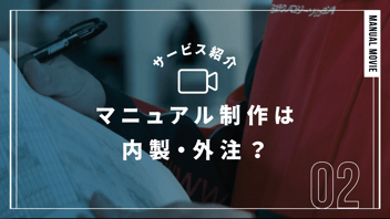 マニュアル映像は内製or外注？