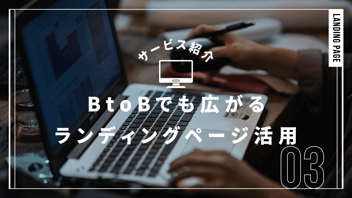 BtoBでも広がるランディングページ活用
