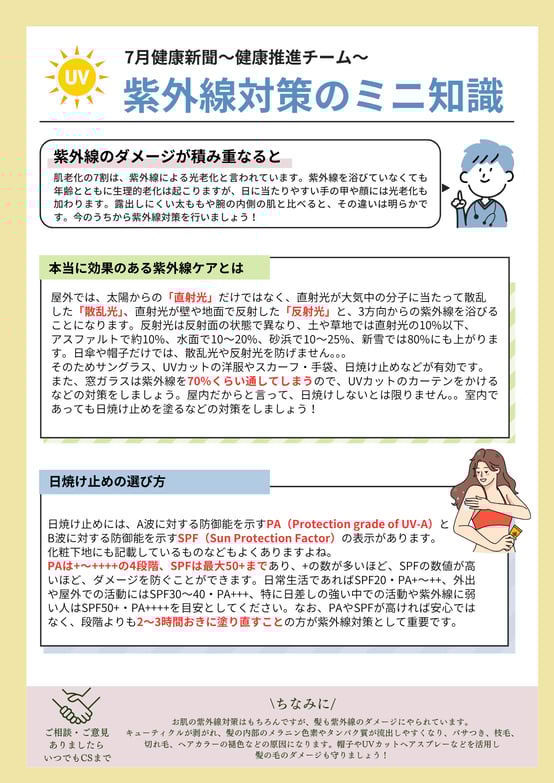 7月健康新聞_紫外線対策について