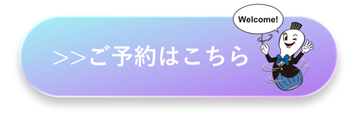 ご予約はこちら