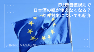 EUの新包装規則で日本酒の瓶が使えない？除外対象についても紹介