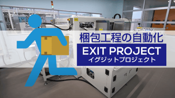 梱包工程の自動化EXIT PROJECT
