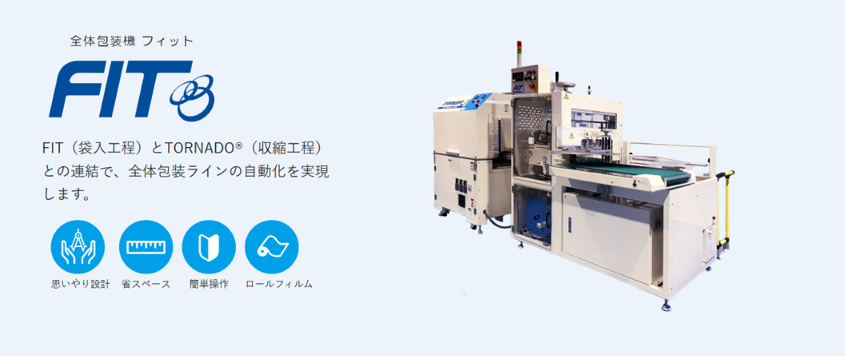 全体包装機FIT