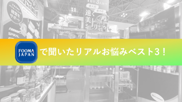 FOOMAで聞いたリアルお悩みベスト３
