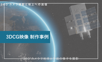 実証衛星「FUNADE」PR映像を制作〜3DCGで宇宙空間の動作をリアルに再現〜