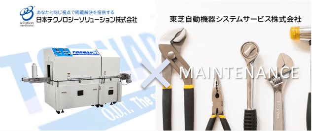 お知らせ】シュリンク装置TORNADOⓇメンテナンス体制を強化