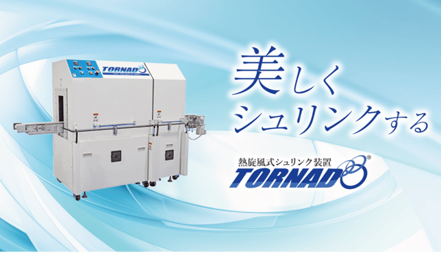美しくシュリンクする　熱旋風式シュリンク装置TORNADOⓇ