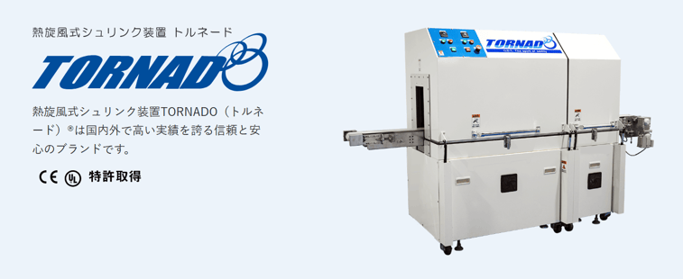 熱旋風式シュリンク装置TORNADOⓇhttps://pack.solution.co.jp/products/index2.html