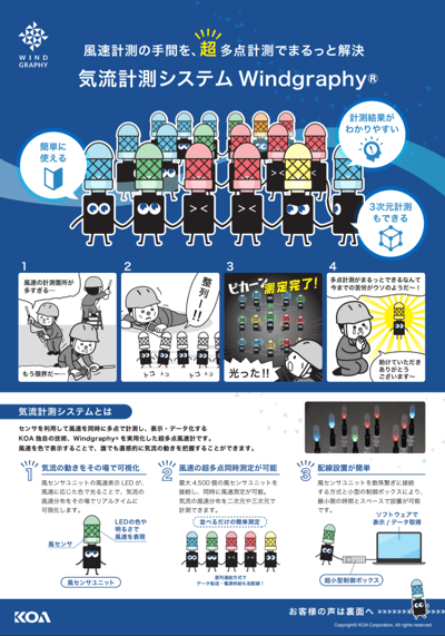 KOA株式会社様ー気流計測システム