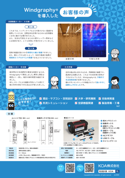 KOA株式会社様ー気流計測システム2