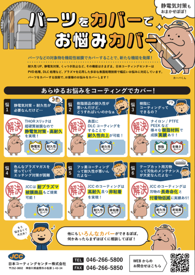 日本コーティングセンター株式会社様ーコーティング加工