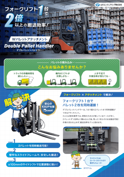 株式会社山川エンジニアリング様ーフォークリフトアタッチメント2