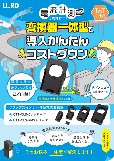株式会社ユー・アール・ディー様ー電流変換器