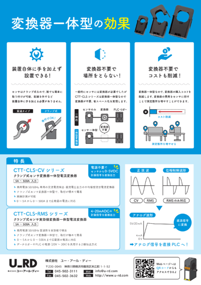 株式会社ユー・アール・ディー様ー電流変換器2