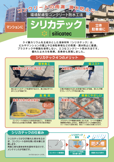シリカテック株式会社様ーコンクリート防水工法