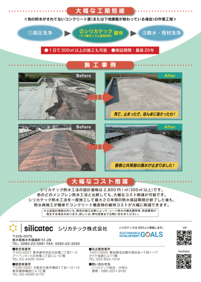 シリカテック株式会社様ーコンクリート防水工法2