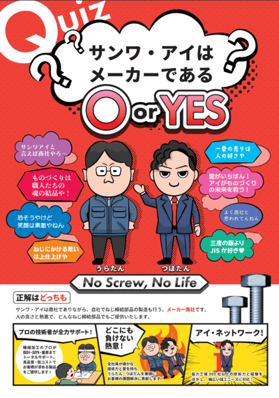 株式会社サンワ・アイ様ーねじメーカー商社