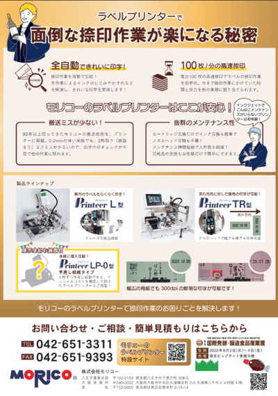 株式会社モリコー様ーラベルプリンター4