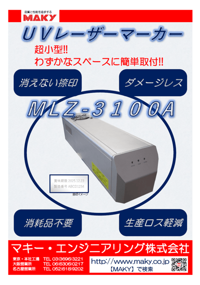 マキーエンジニアリング(株)UVレーザーマーカー
