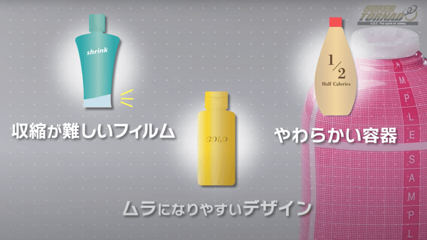 画像）収縮が難しいフィルムややわらかい容器、ムラになりやすいデザイン