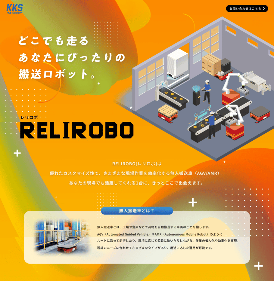 株式会社KKS様RELIROBOランディングページ