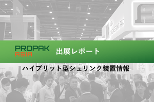 propakasia出展レポート